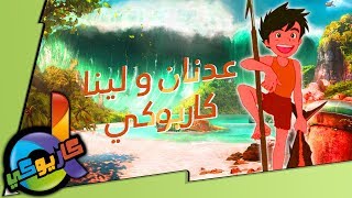 ♪ كاريوكي \ موسيقى شارة #عدنان_و_لينا ♪  ► دي فاميلي ◄