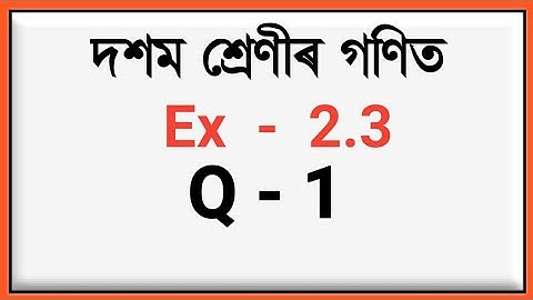 Class 10 Maths Chapter 2 Ex : 2.3 Q.1(i,ii,iii) Assamese|Part 1|বহুপদ|Polynomials|Assam Education.