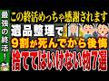 【終活ミスで100万円損】遺品整理で発覚する“捨ててはいけないモノ”と家族を救う終活術【ゆっくり解説】