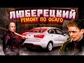 ЛЮБЕРЕЦКИЙ ремонт по ОСАГО