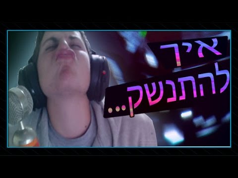 איך להתנשק...