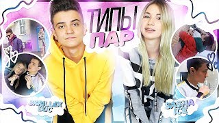 ТИПЫ ПАР feat Skrillexdoc ТИПЫ ПАР feat Skrillexdoc