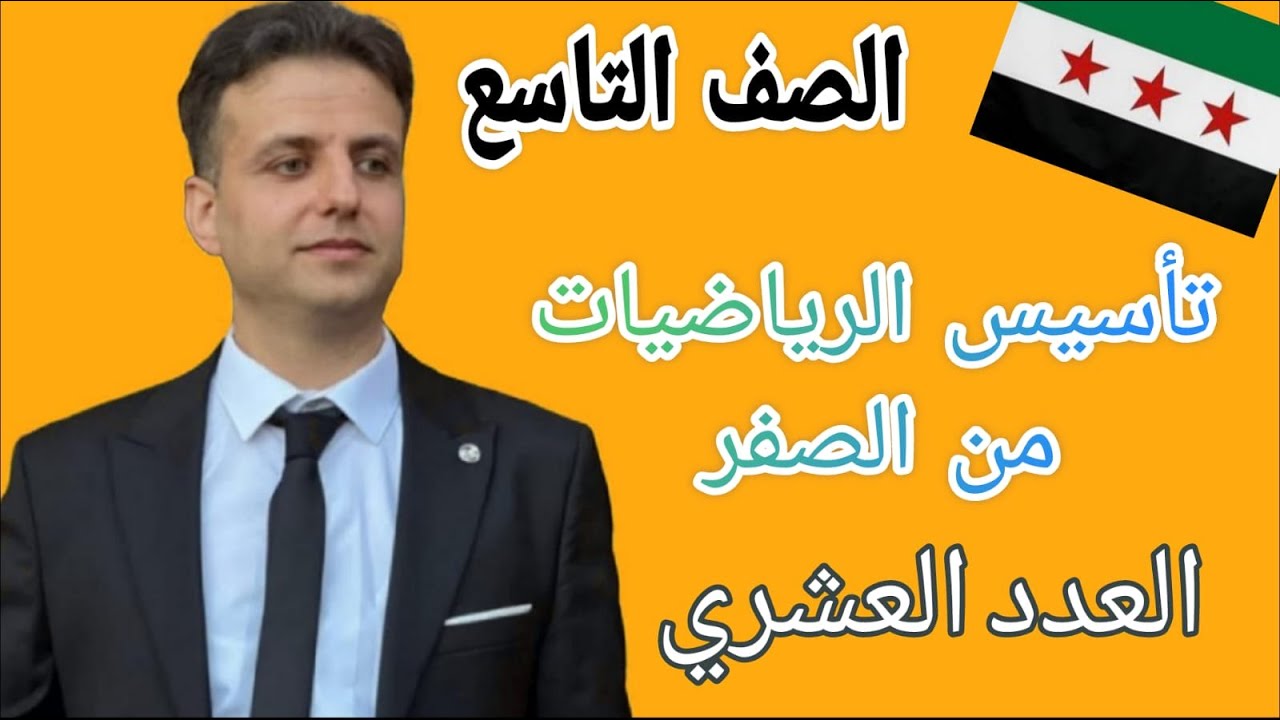 تأسيس الرياضيات من الصفر - الصف التاسع - العدد العشري