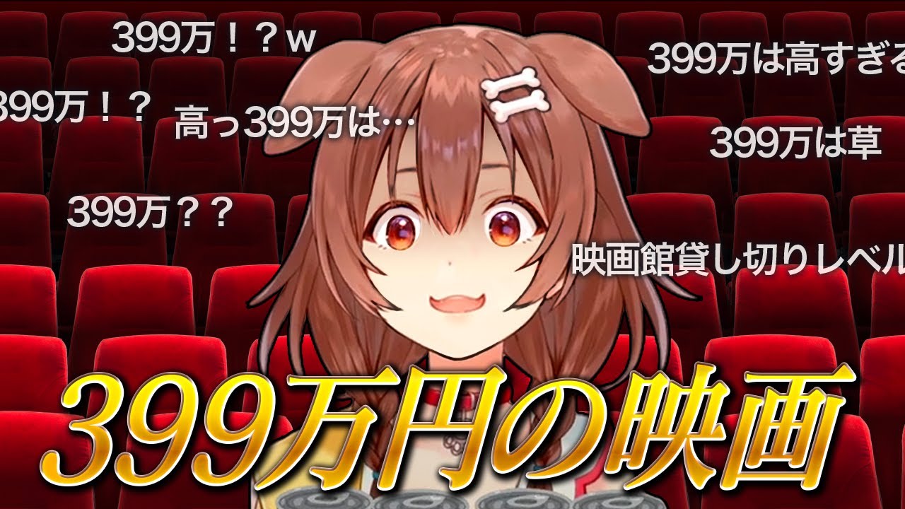 【映画1本に399万円】庶民と金銭感覚が離れた戌神ころね