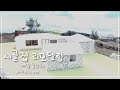 제주 돌담집 리모델링 vray animation 작업