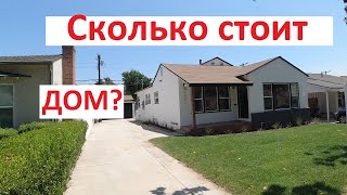 Обзор дома в США. Лос-Анжелес. Глендейл. Оупен хаус#1.