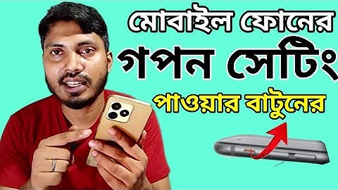 power button secret tricks | ফোনের পাওয়ার বাটনের গোপন সেটিং | volume button secret trick