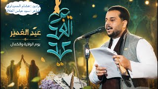 قصيدة | #عيد_الغدير |الرادود | هشام الحميداوي |هيئة وصال العاشقين واسط 2026 | حصري و جديد #افراح 