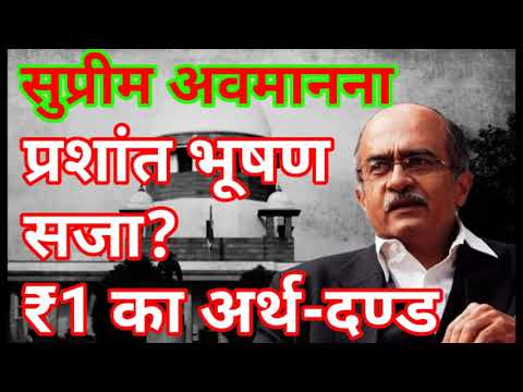 अवमानना केस में सुप्रीम कोर्ट ने प्रशांत भूषण को ₹1 का अर्थ-दण्ड की सजा दी