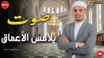 تلاوات تأخذك الى عالم الهدوووووووء والسكينة #عبدالعزيز_سحيم