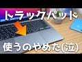 MacBookの内蔵トラックパッド使うのやめてロジクールの神マウスに乗り換えます【トラックパッド使いにくい・・・】