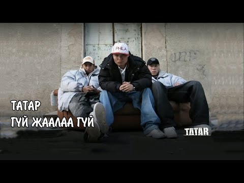 Tatar Gui Jaalaa Gui Lyrics Татар Гүй жаалаа гүй үгтэй