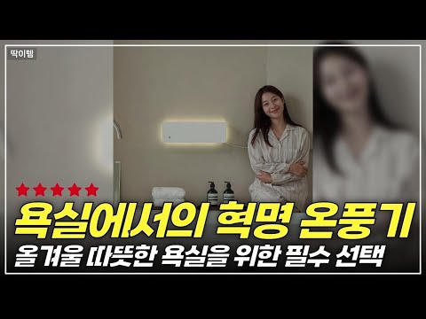 화장실도 따뜻하게! 에디르 온풍기 미니로 느낀 리얼 사용 후기