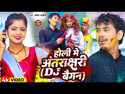 #Video | होली में अंतराक्षरी ( DJ बैगन ) | #Amit Ashik, #Khushi Kakkar | New Maghi Holi Song 2024