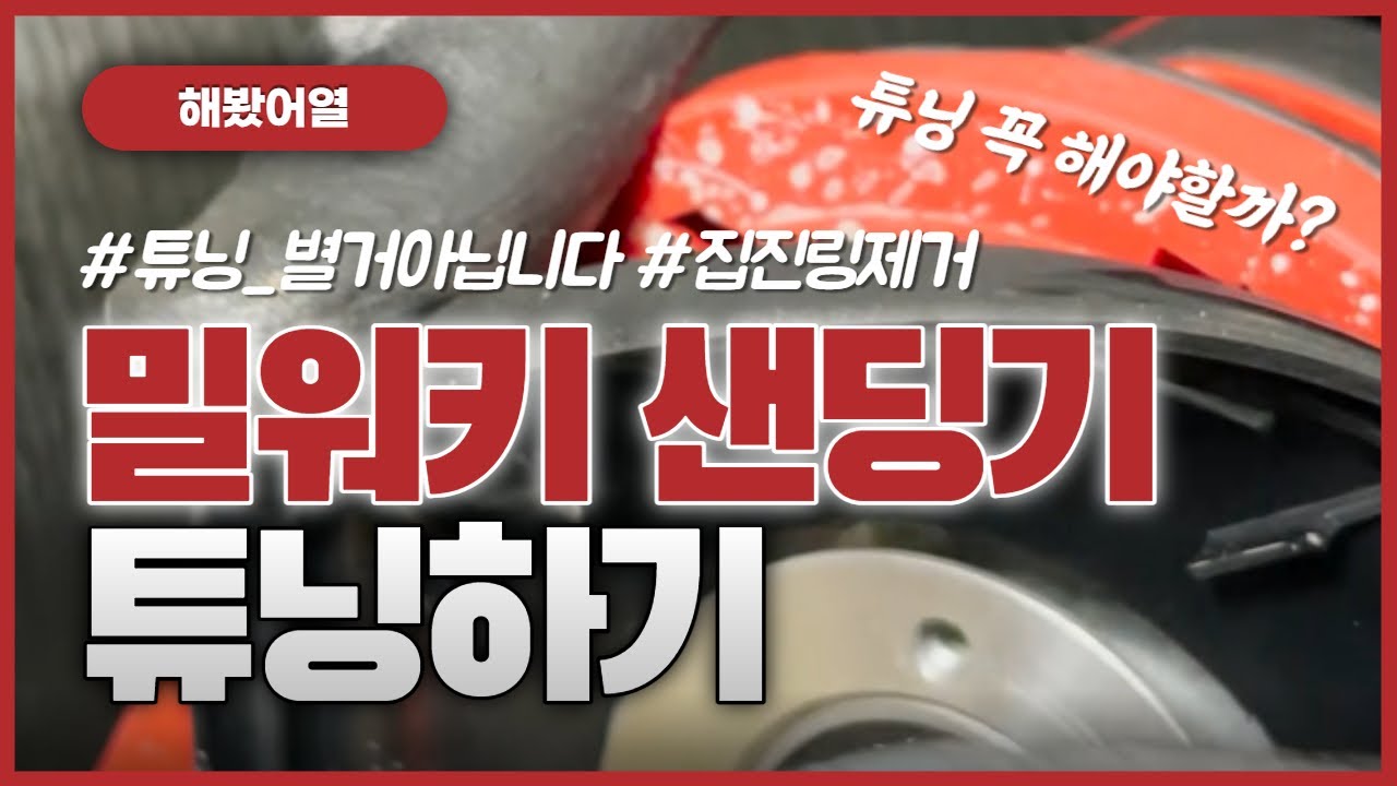 밀워키 샌딩기 튜닝 방법...이렇게 쉬웠어? (집진링 제거)