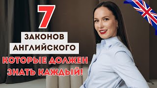 видео: 7 ГЛАВНЫХ ПРАВИЛ АНГЛИЙСКОГО ЯЗЫКА для начинающих картинка: 7 ГЛАВНЫХ ПРАВИЛ АНГЛИЙСКОГО ЯЗЫКА для начинающих