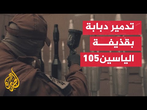 التطورات الميدانية.. القسام تعلن القضاء على 15 جنديا من مسافة صفر غرب مدينة غزة