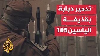 التطورات الميدانية.. القسام تعلن القضاء على 15 جنديا من مسافة صفر غرب مدينة غزة