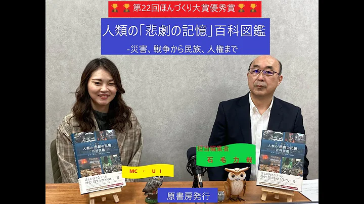【第22回ほんづくり大賞優秀賞受賞🏆「語り継がれる人類の「悲劇の記憶」百科図鑑-災害、戦爭から民族、人権まで」(原書房)】編集者が語るダークツーリズムの真髄!! - 天天要聞
