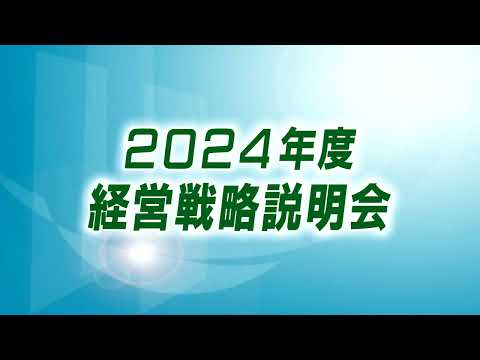 2024年度経営戦略説明会