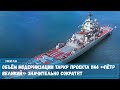 Модернизация ТАРКР «Пётр Великий»  пройдет с упором на обновление  энергоустановки корабля