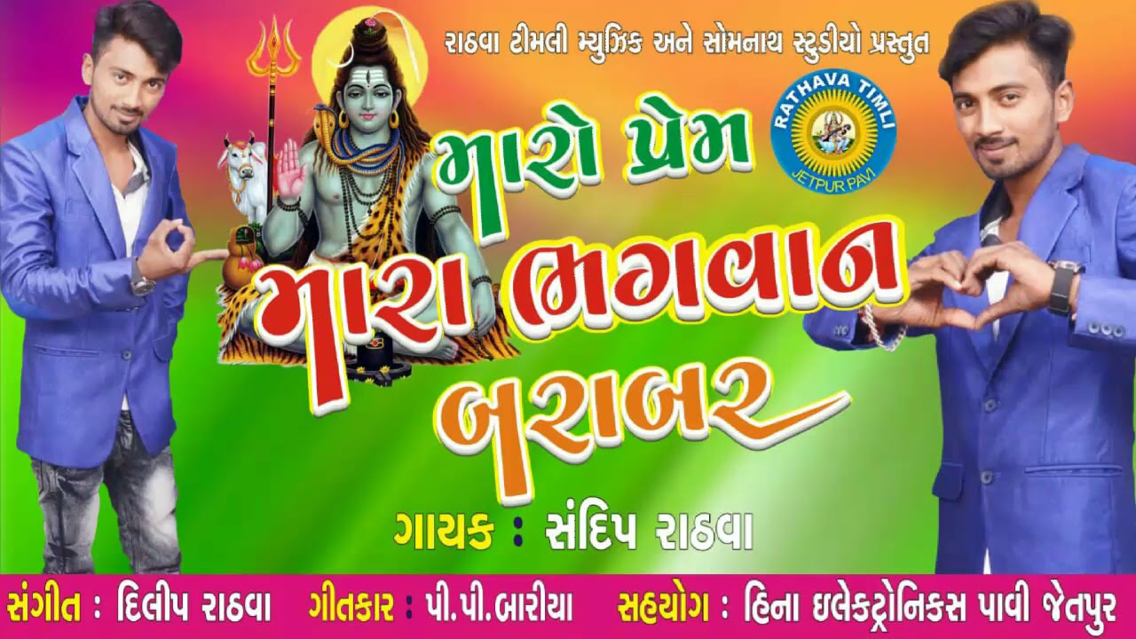 Maro Prem Mara Bhagvan Barabar | Sandip Rathva | Letest ...