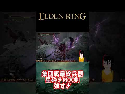 【ELDEN RING】集団戦最終兵器 星砕きの大剣 強すぎ【長月紅葉】#eldenring  #エルデンリング #ゲーム実況