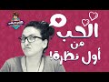 كلام بديهي ٧ - الحب من أول نظرة / العشق الممنوع