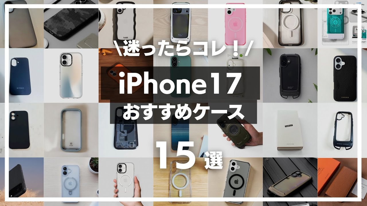 If you can't decide, try these! 15 recommended iPhone 17 cases