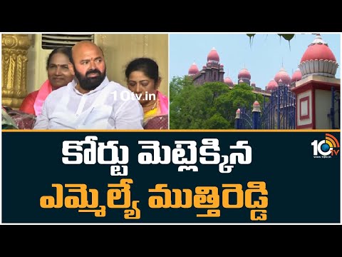 MLA Muthireddy Yadagiri Reddy Petition in Court | కోర్టు మెట్లెక్కిన ఎమ్మెల్యే ముత్తిరెడ్డి | 10TV