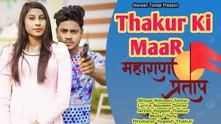 Thakur Mare Ashi Marr Official Video Naveen Tomar New Rajputana Maharana Song 2024