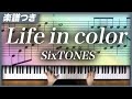 【耳コピ】Life in color / SixTONES【楽譜】