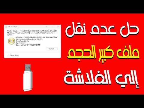 حل مشكلة عدم نقل ملف بحجم كبير علي فلاشة