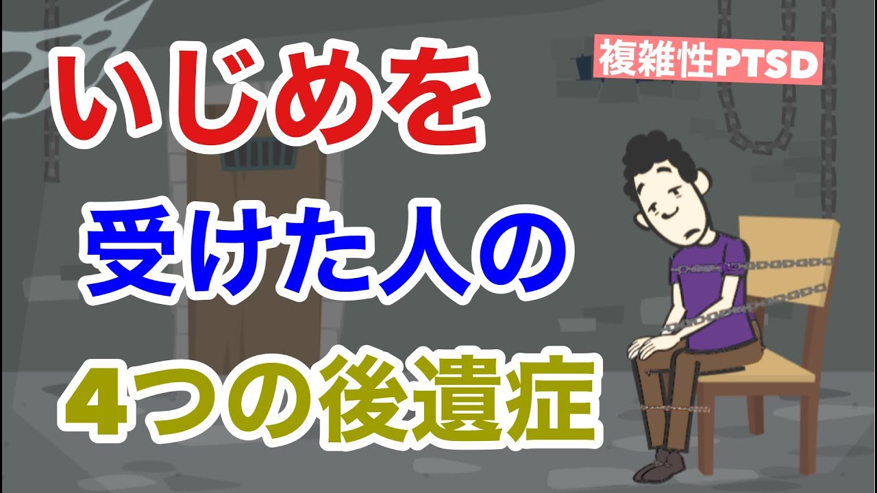 いじめに苦しんだ経験者の悲しい真実