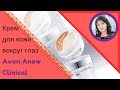 Крем для кожи вокруг глаз Avon Anew Clinical