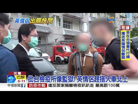 批台檢疫所像監獄! 英情侶提早出關落跑│中視新聞 20200329