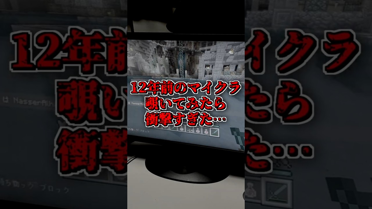 【衝撃】12年前のマイクラを覗いてみたら…#shorts