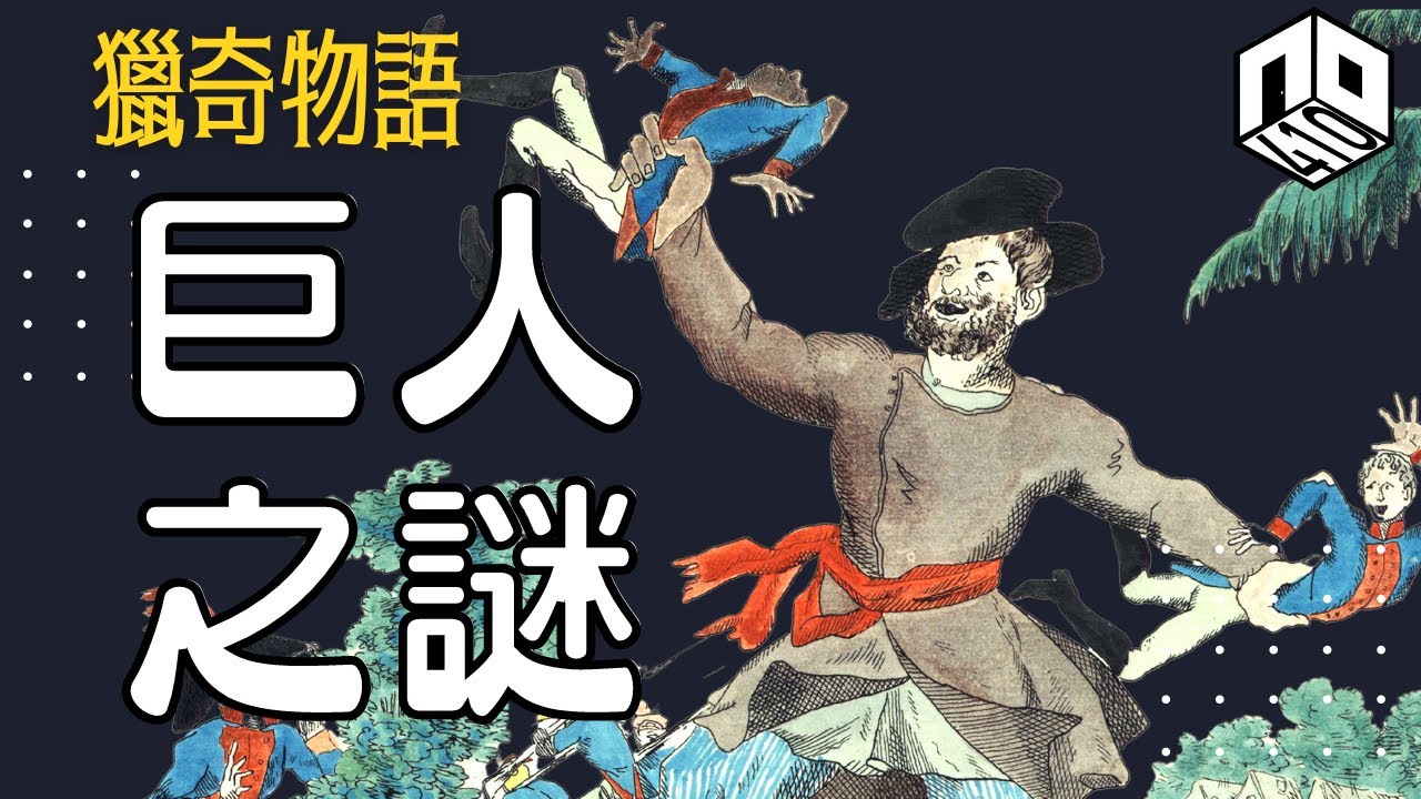 【神秘】EP27 :  各地歷史上都記載出現巨人，係人類抑或怪物？【神秘星期三 : 獵奇物語】廣東話