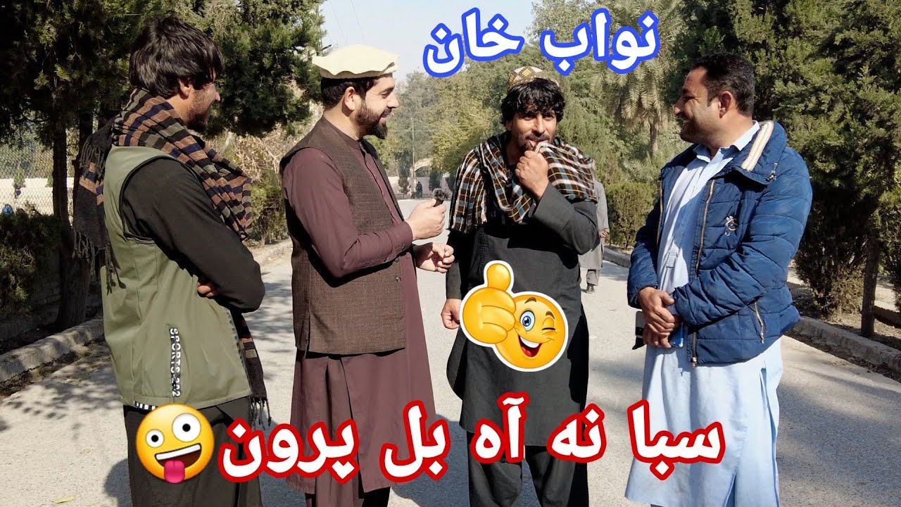 نواب خان: د شنو شیدو چای را باندې وڅښلو😀😃🫠