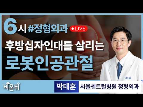 후방십자인대를 살리는 로봇인공관절 / 서울센트럴병원 정형외과 박태훈