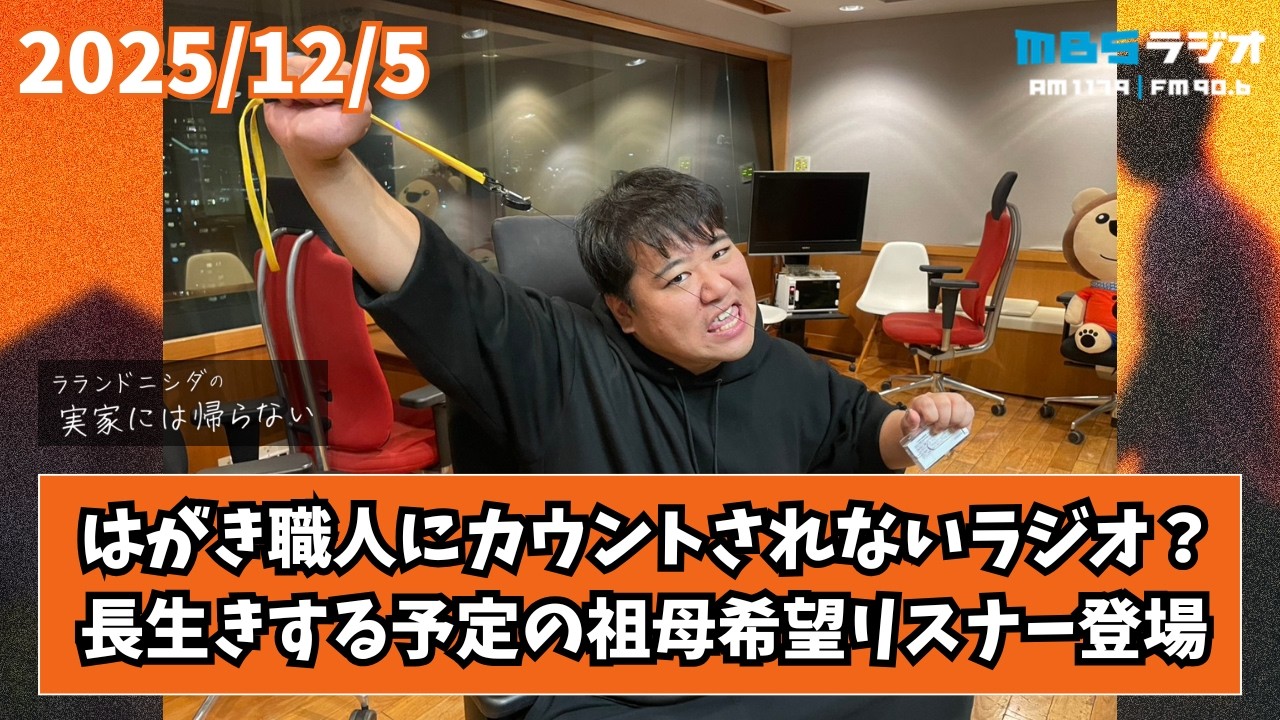 2025/12/5 ラランドニシダの実家には帰らない #88 のサムネイル