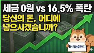 ​"연금저축, IRP, ISA... 뭐부터 넣어야 할까? '600-300-900' 공식만 외우세요"