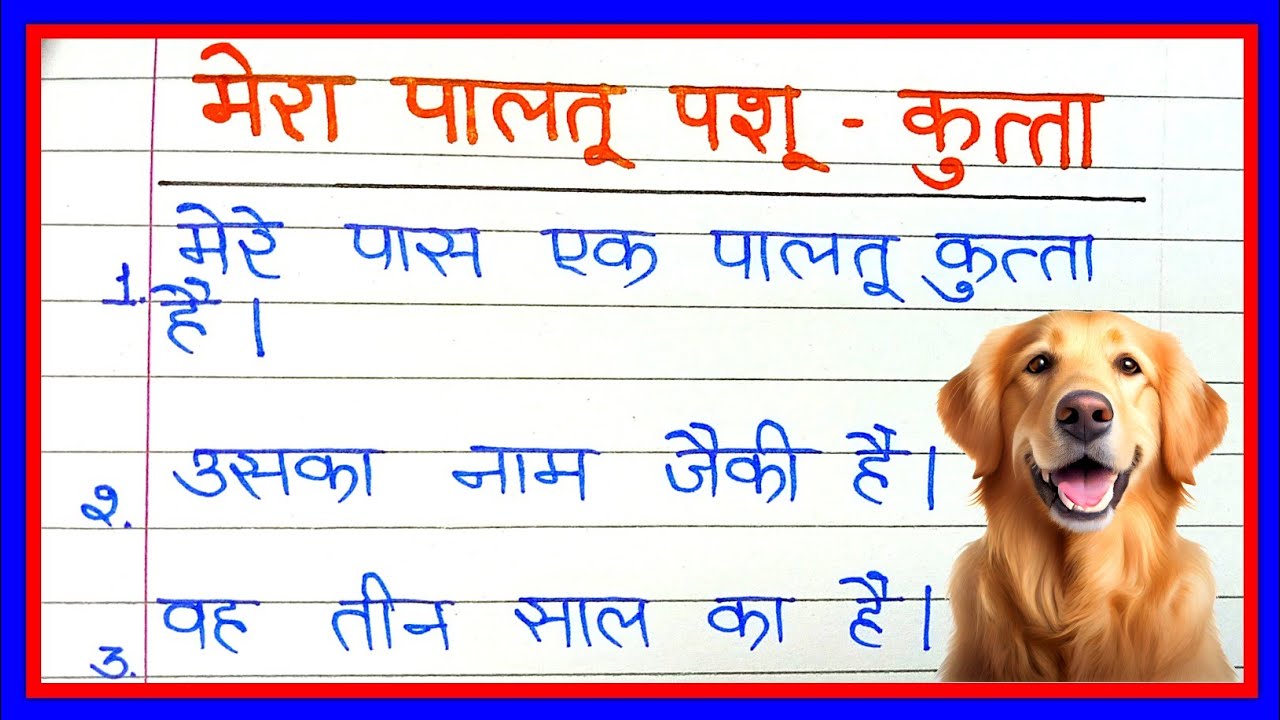 dog essay in hindi class 4