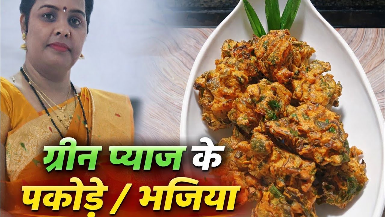 ग्रीन प्याज के कुरकुरे पकोड़े | Green Pyaj ke Pakode Recipe | Easy Evening Snacks