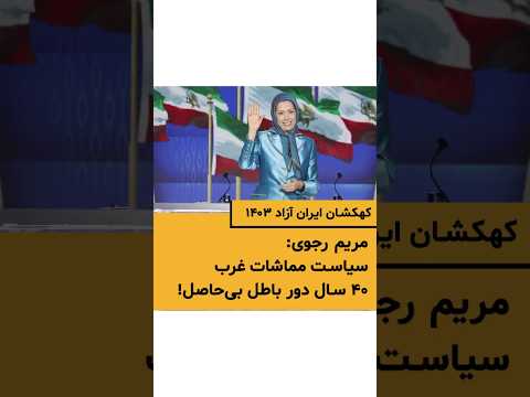 کهکشان ایران آزاد خانم مریم رجوی سیاست مماشات غرب با رژیم آخوندی