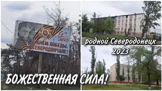 СЕВЕРОДОНЕЦК 2023//ОСОБАЯ СИЛА ПОМОЩИ//ПОЕЗДКА ПО ГОРОДУ #северодонецк2023#поездкапогороду#влог