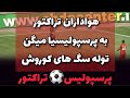 هواداران تراکتور تو ورزشگاه سرخهارا توله سگ های کوروش خطاب میکردند هواداران تراکتور تو ورزشگاه سرخهارا توله سگ های کوروش خطاب میکردند