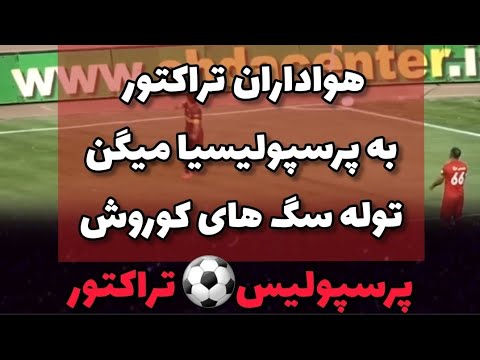هواداران تراکتور تو ورزشگاه سرخهارا توله سگ های کوروش خطاب میکردند