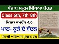 ਪਾਠ- ਕੂੜੇ ਦੇ ਬੱਦਲ 6th,7th,8th Mission samrath Punjabi Solution ਪੰਜਾਬੀ ਮਿਸ਼ਨ ਸਮਰੱਥ 4.0 2026| 