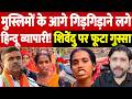 मुस्लिमों के आगे गिड़गिड़ाने लगे हिन्दू व्यापारी! शिवेंदु पर फूटा गुस्सा | Hindu traders |